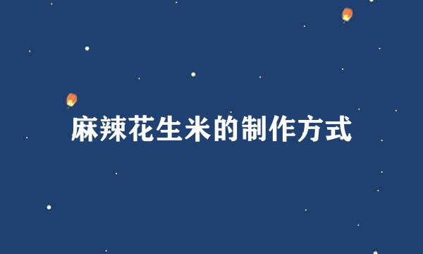 麻辣花生米的制作方式