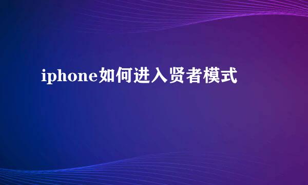 iphone如何进入贤者模式