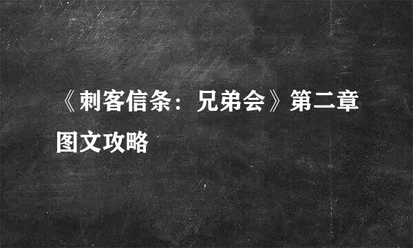 《刺客信条：兄弟会》第二章图文攻略