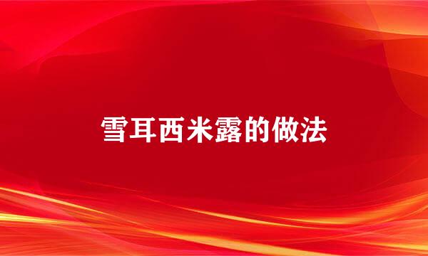 雪耳西米露的做法
