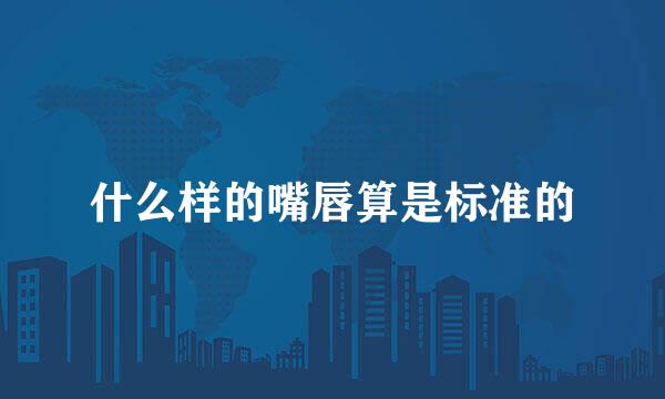 什么样的嘴唇算是标准的
