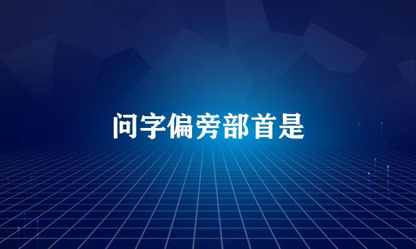 问字偏旁部首是