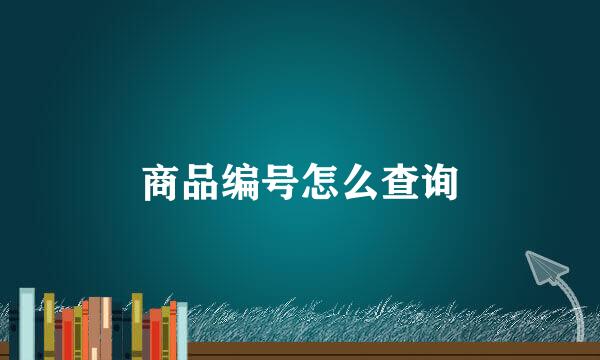 商品编号怎么查询