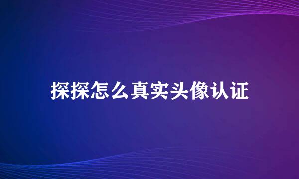 探探怎么真实头像认证