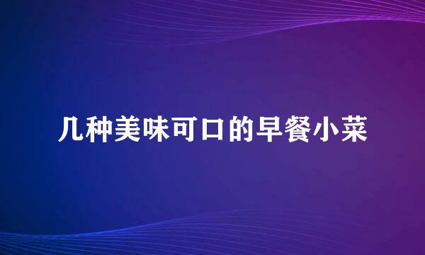 几种美味可口的早餐小菜