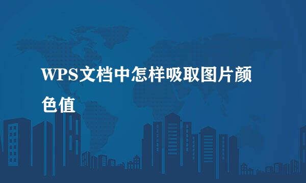 WPS文档中怎样吸取图片颜色值