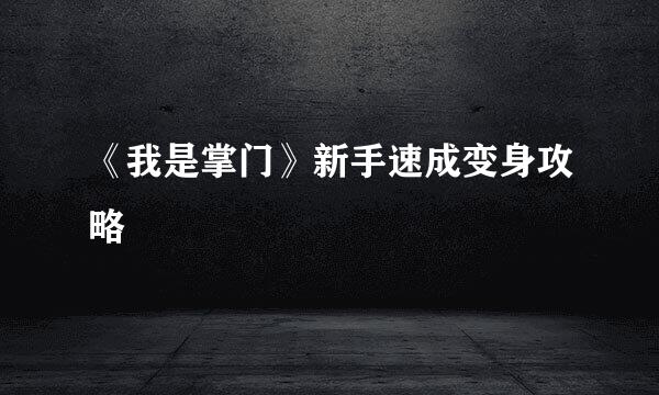 《我是掌门》新手速成变身攻略