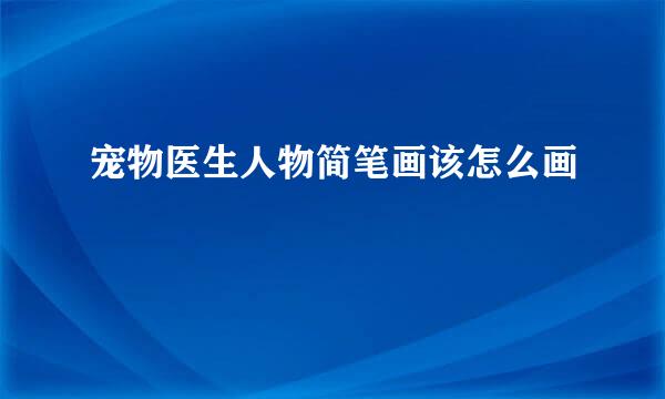 宠物医生人物简笔画该怎么画