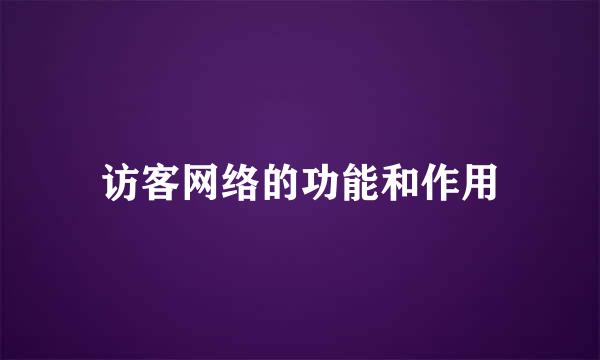 访客网络的功能和作用