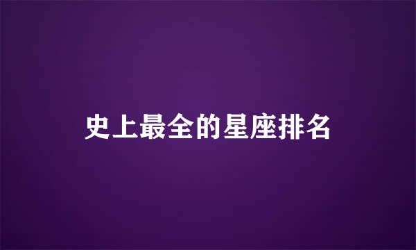 史上最全的星座排名