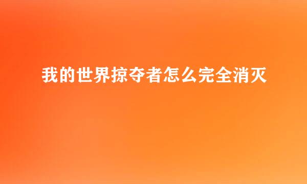 我的世界掠夺者怎么完全消灭