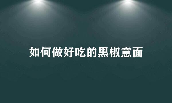 如何做好吃的黑椒意面