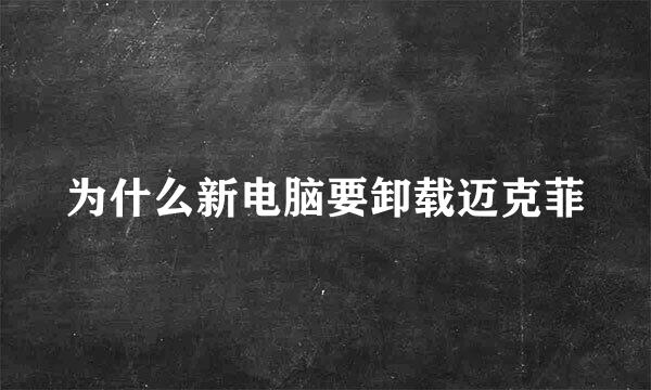 为什么新电脑要卸载迈克菲