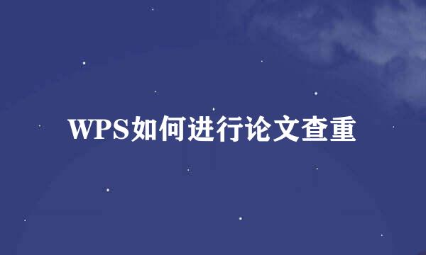 WPS如何进行论文查重
