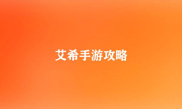 艾希手游攻略