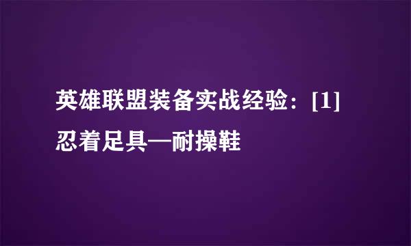 英雄联盟装备实战经验：[1]忍着足具—耐操鞋