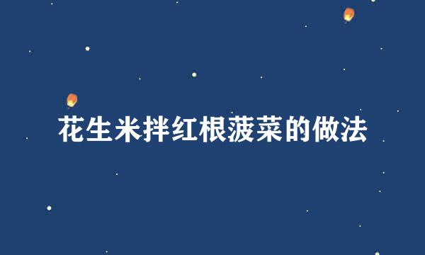 花生米拌红根菠菜的做法