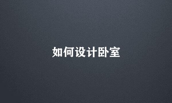 如何设计卧室