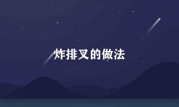 炸排叉的做法