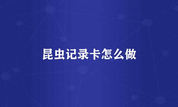 昆虫记录卡怎么做