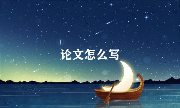 论文怎么写