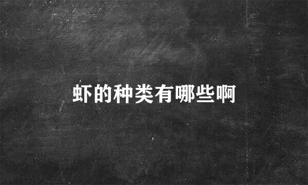 虾的种类有哪些啊