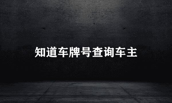 知道车牌号查询车主