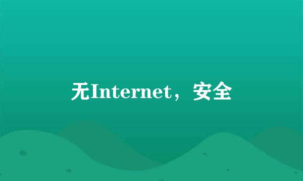 无Internet，安全