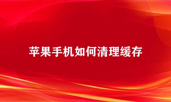 苹果手机如何清理缓存