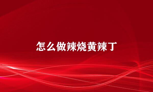 怎么做辣烧黄辣丁