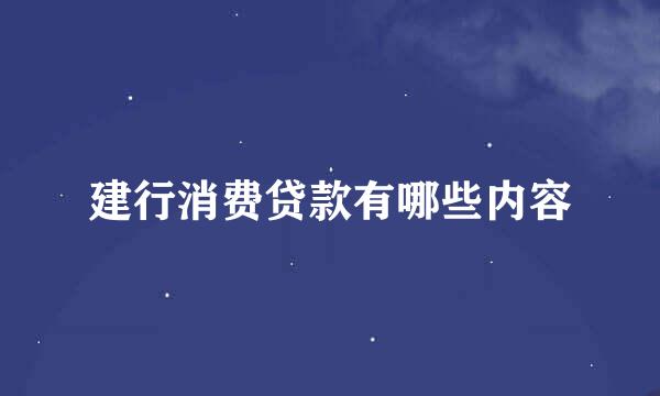 建行消费贷款有哪些内容