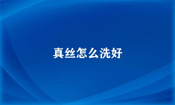 真丝怎么洗好