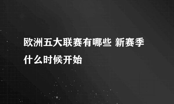 欧洲五大联赛有哪些 新赛季什么时候开始