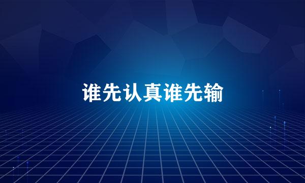谁先认真谁先输