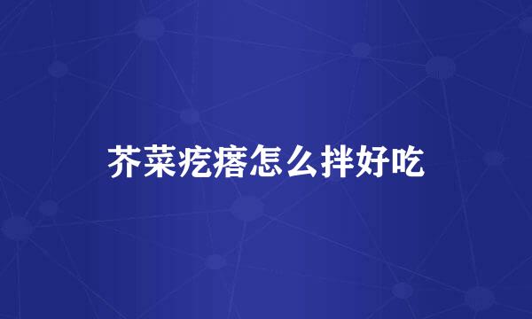 芥菜疙瘩怎么拌好吃