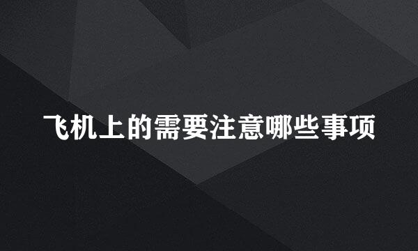 飞机上的需要注意哪些事项