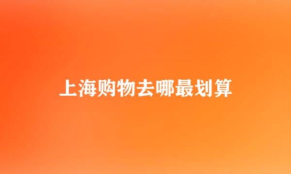 上海购物去哪最划算