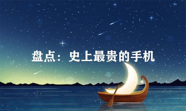 盘点：史上最贵的手机