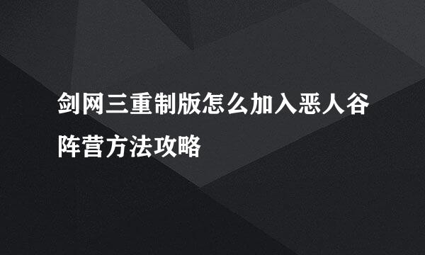 剑网三重制版怎么加入恶人谷阵营方法攻略