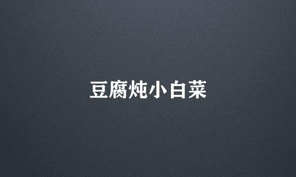 豆腐炖小白菜