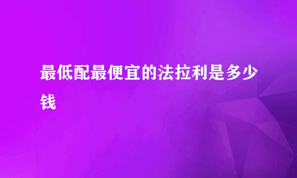 最低配最便宜的法拉利是多少钱