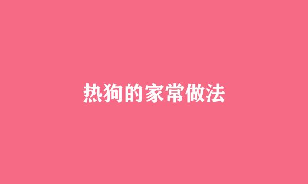 热狗的家常做法