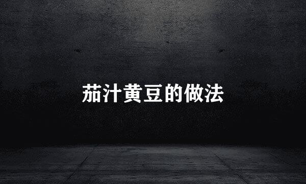 茄汁黄豆的做法