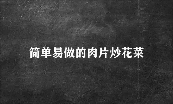 简单易做的肉片炒花菜