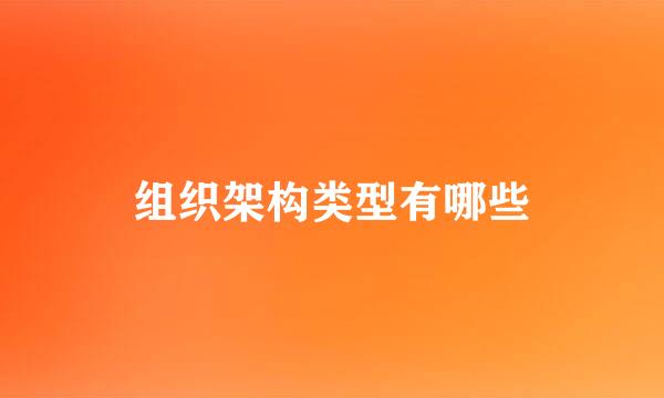 组织架构类型有哪些