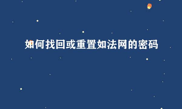 如何找回或重置如法网的密码