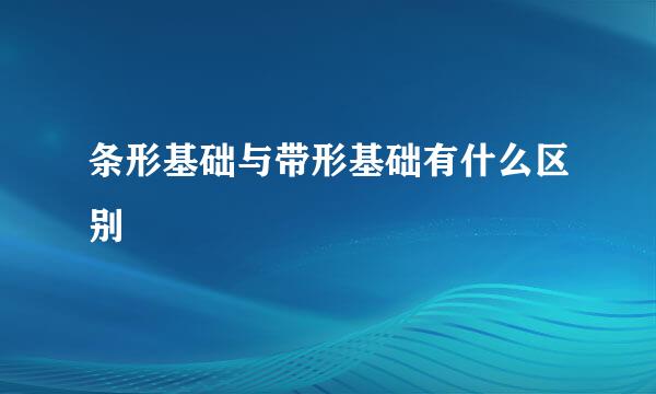 条形基础与带形基础有什么区别