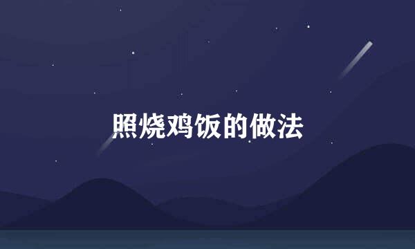 照烧鸡饭的做法