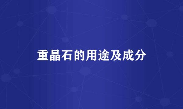 重晶石的用途及成分