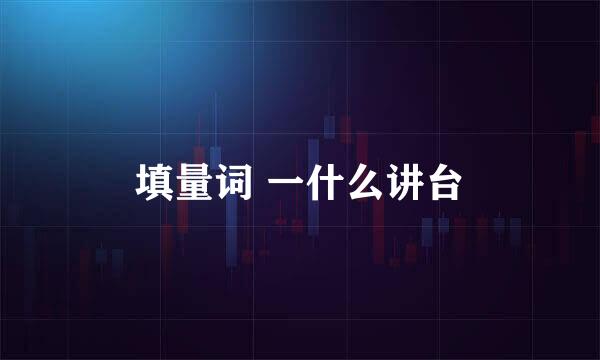 填量词 一什么讲台